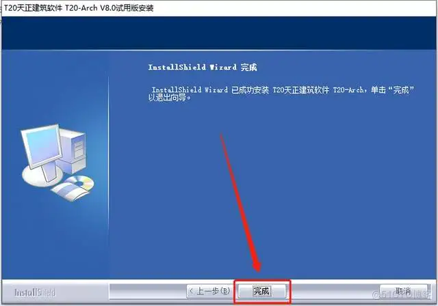 天正T20 V8.0全套软件安装包下载及安装教程_天正T20_11